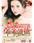 嚣张宝妻，总裁乖乖就擒