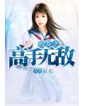 校花之高手无敌