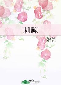 刺鲸