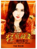 独宠辣妻,兽性军少