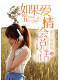 如果爱情会说话