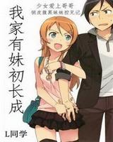 我家有妹初长成
