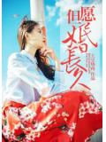 但愿婚长久