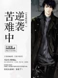我是癞蛤蟆：苦难中逆袭