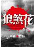 六指狼女猎杀日寇：狼煞花