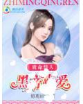 致命情人：黑帝霸爱