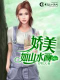 娇美如山水画