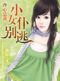 冷心总裁：小女仆别逃