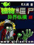 植物大战僵尸异界纵横
