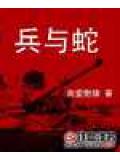 兵与蛇