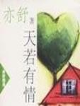 天若有情