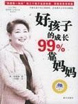 好孩子的成长99%靠妈妈