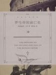 罗马帝国衰亡史12