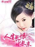 人生长恨水长东