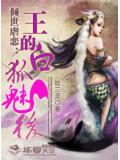 倾世虐恋：王的白狐魅后