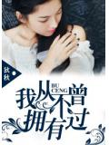 我从不曾拥有过