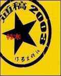 通稿２００３