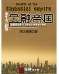 重生之超级金融帝国