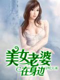 美女老婆在身边