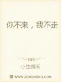 你不来，我不走