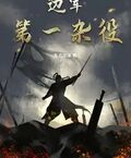 边军第一杂役