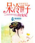 呆冷世子的宠妃